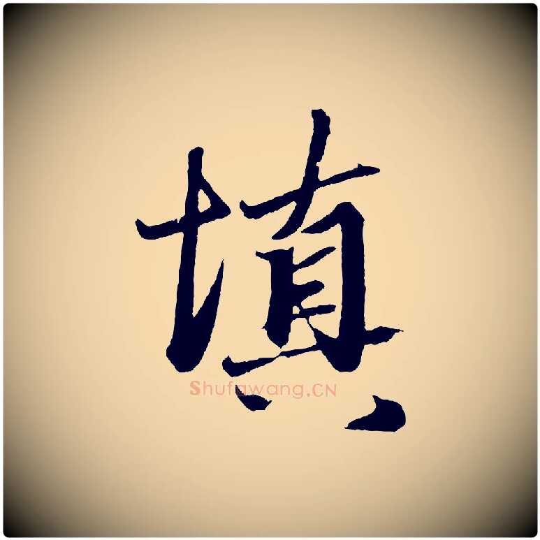 填毛笔行楷写法,摘自元代赵孟頫次韵潜师