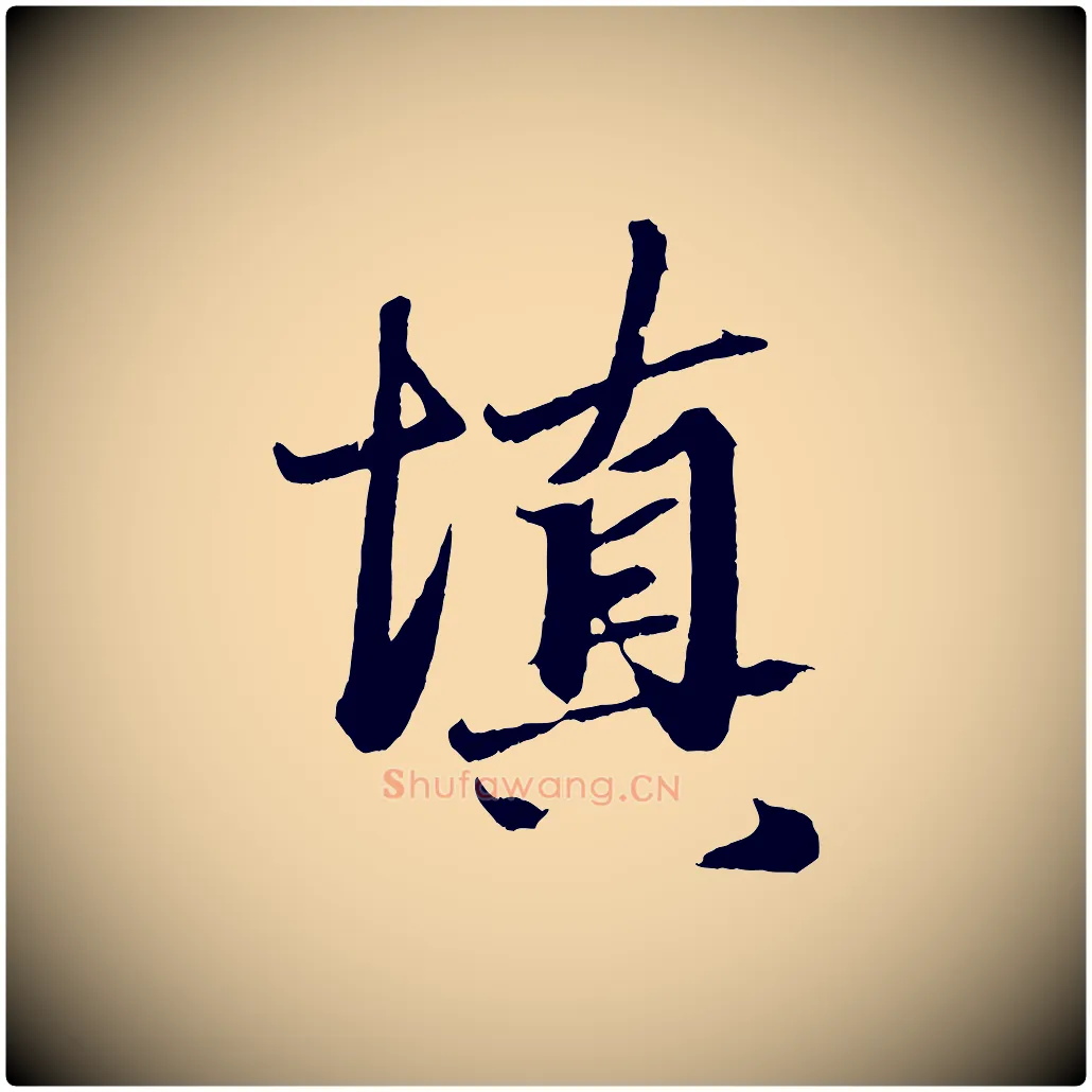 填毛笔行楷写法,摘自元代赵孟頫次韵潜师