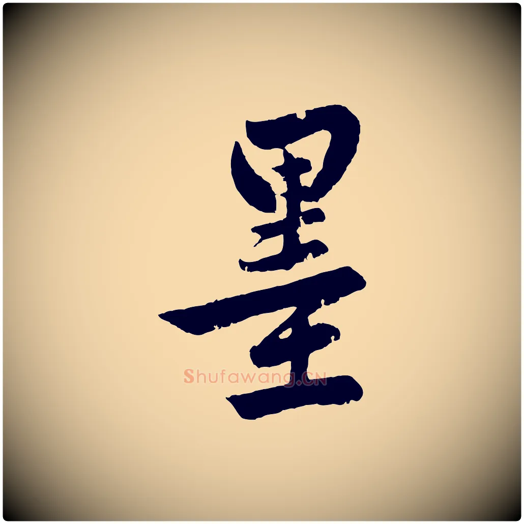 墨毛笔行楷写法,摘自元代赵孟頫次韵潜师