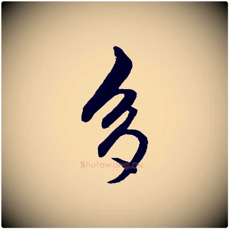 多毛笔行楷写法,摘自元代赵孟頫次韵潜师