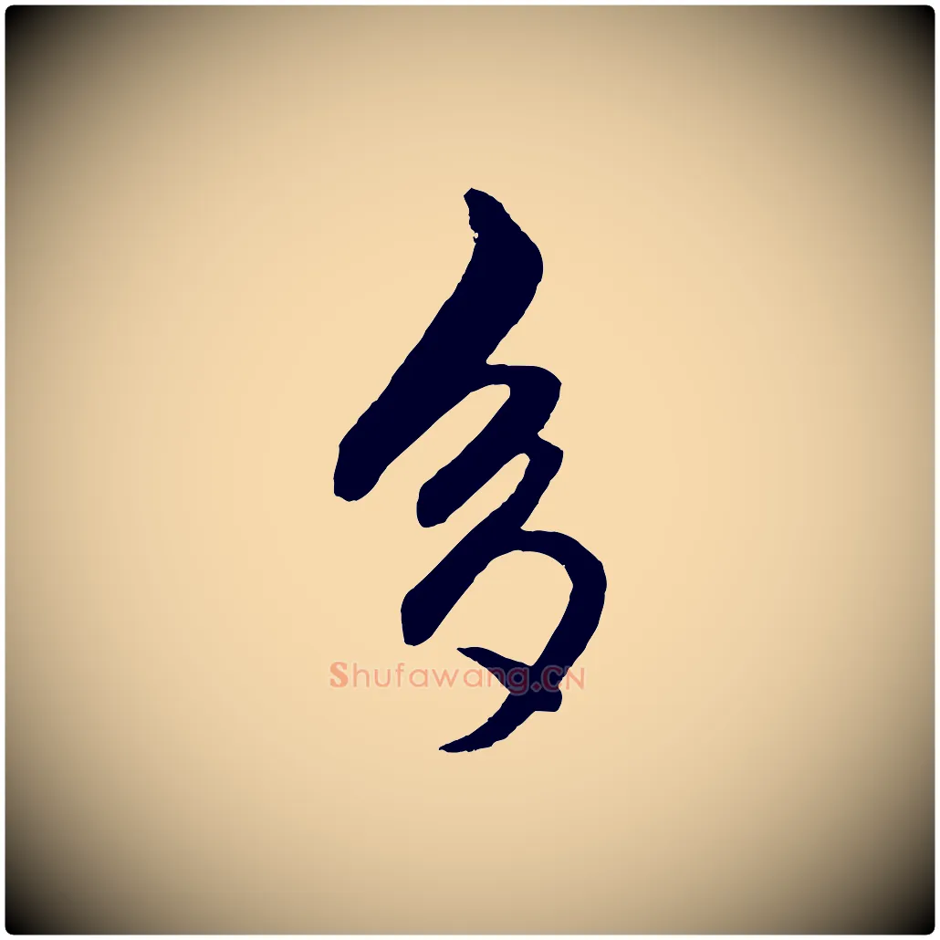 多毛笔行楷写法,摘自元代赵孟頫次韵潜师