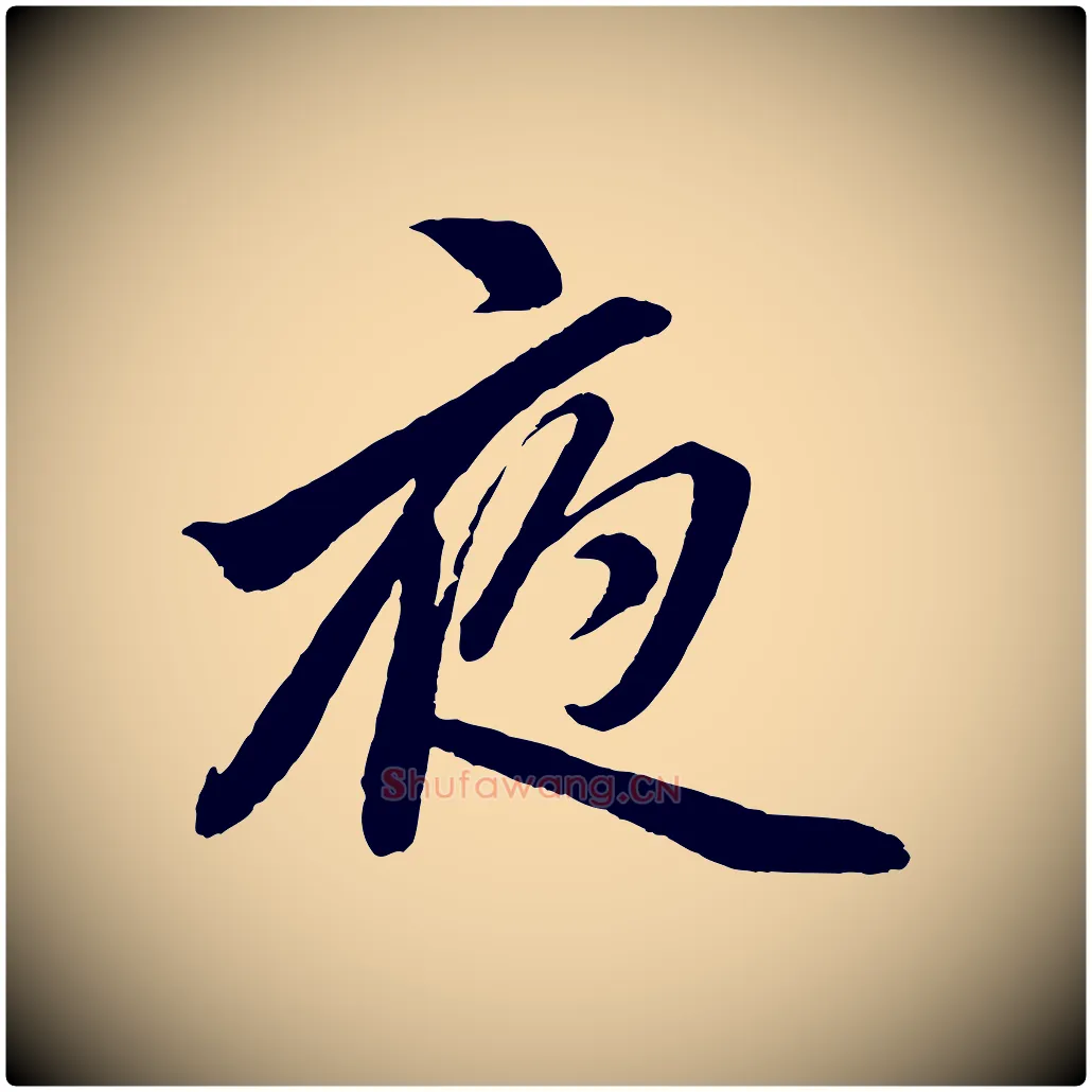 夜毛笔行楷写法,摘自元代赵孟頫次韵潜师