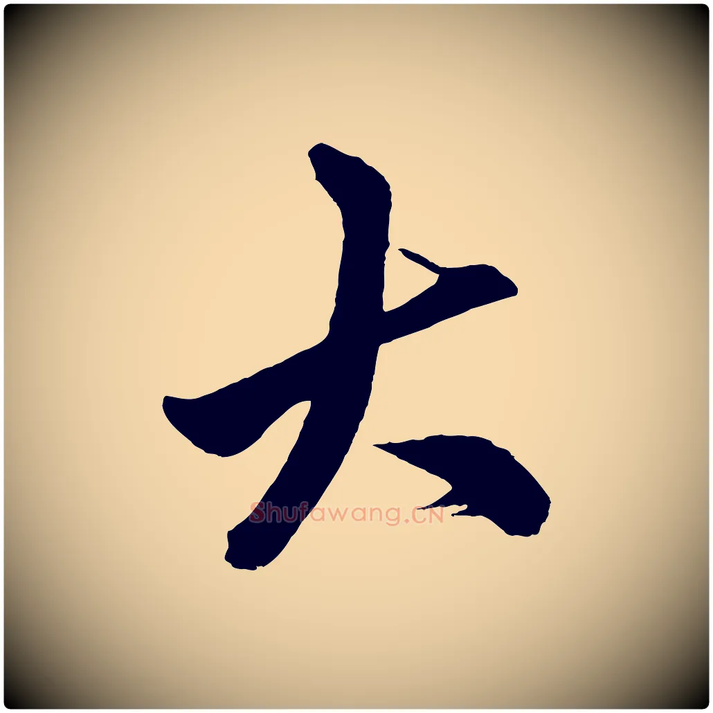 大毛笔行楷写法,摘自元代赵孟頫次韵潜师