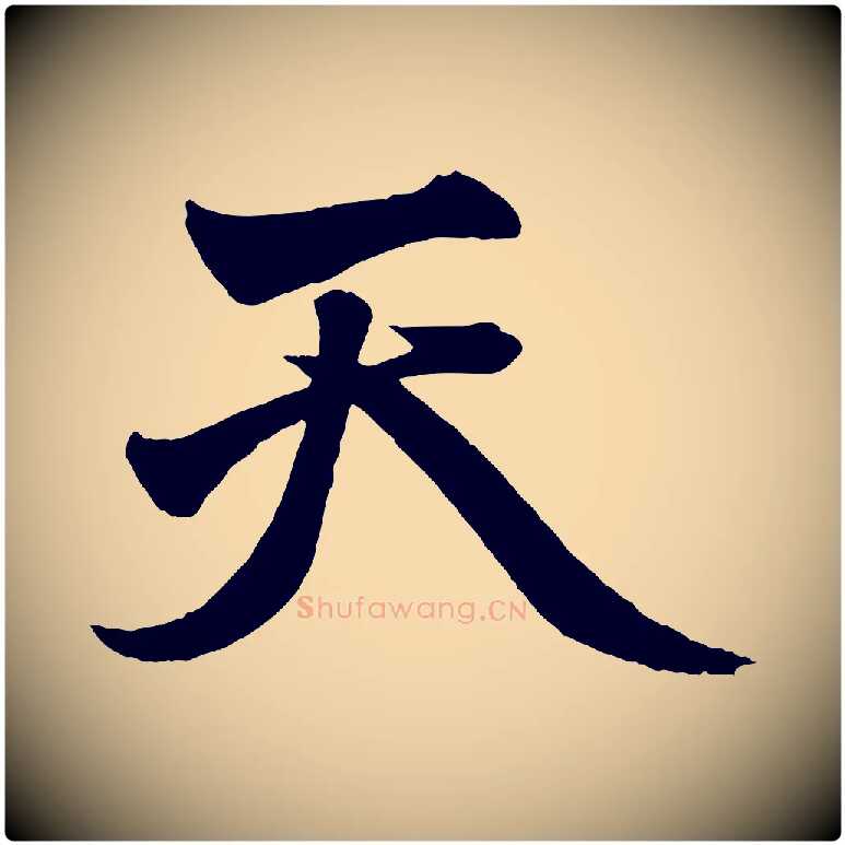 天毛笔行楷写法,摘自元代赵孟頫次韵潜师