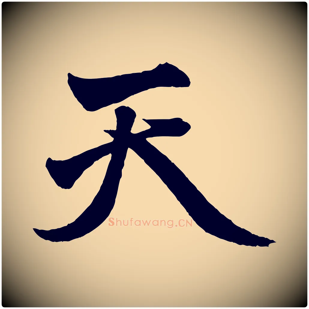 天毛笔行楷写法,摘自元代赵孟頫次韵潜师