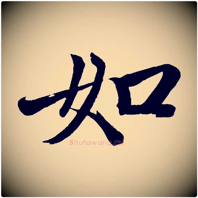 如毛笔行楷写法,摘自元代赵孟頫次韵潜师