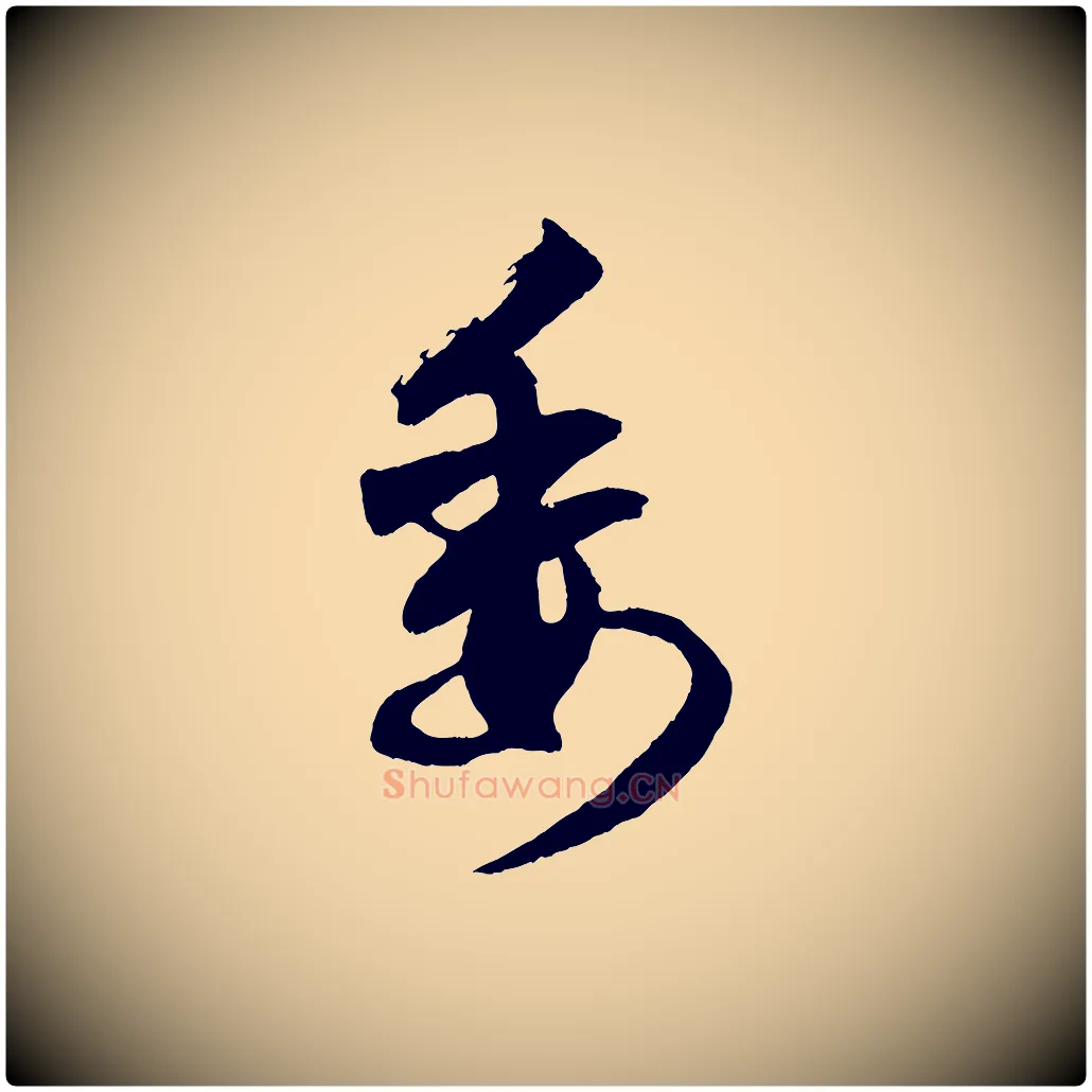 委毛笔行楷写法,摘自元代赵孟頫次韵潜师
