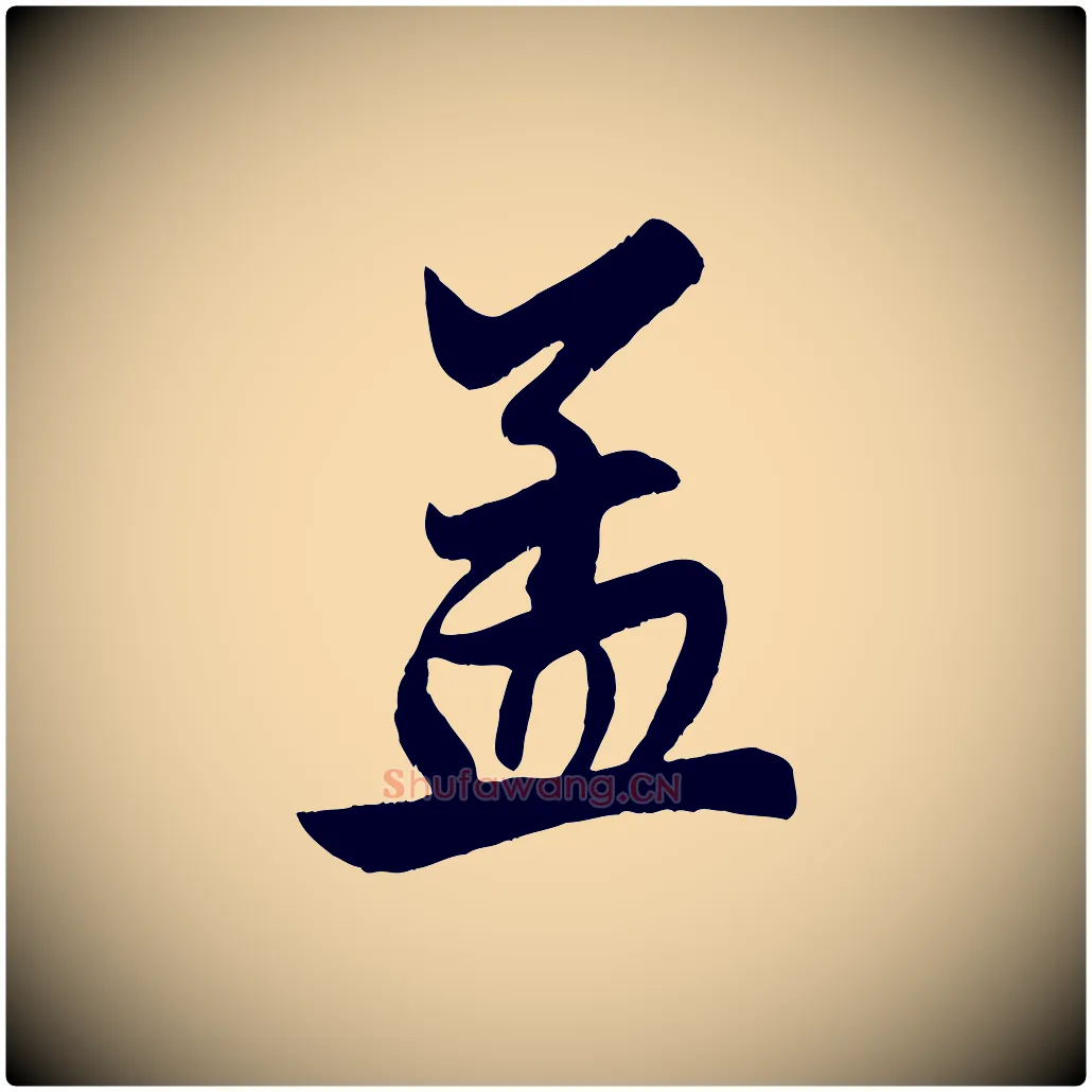 孟毛笔行楷写法,摘自元代赵孟頫次韵潜师