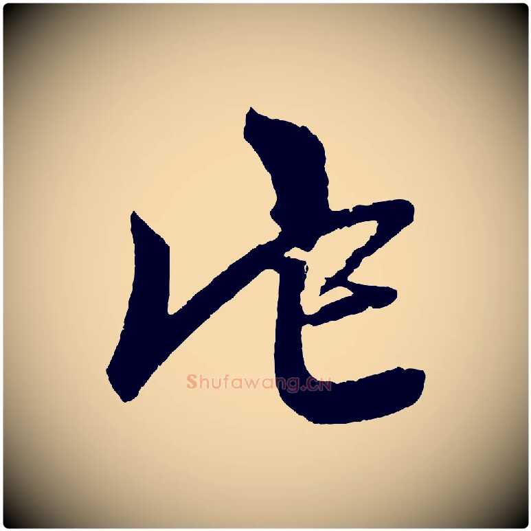 它毛笔行楷写法,摘自元代赵孟頫次韵潜师