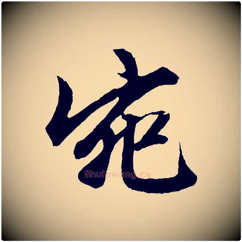 宛毛笔行楷写法,摘自元代赵孟頫次韵潜师