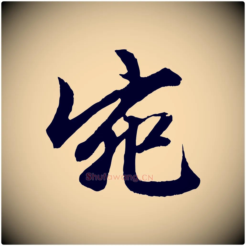 宛毛笔行楷写法,摘自元代赵孟頫次韵潜师
