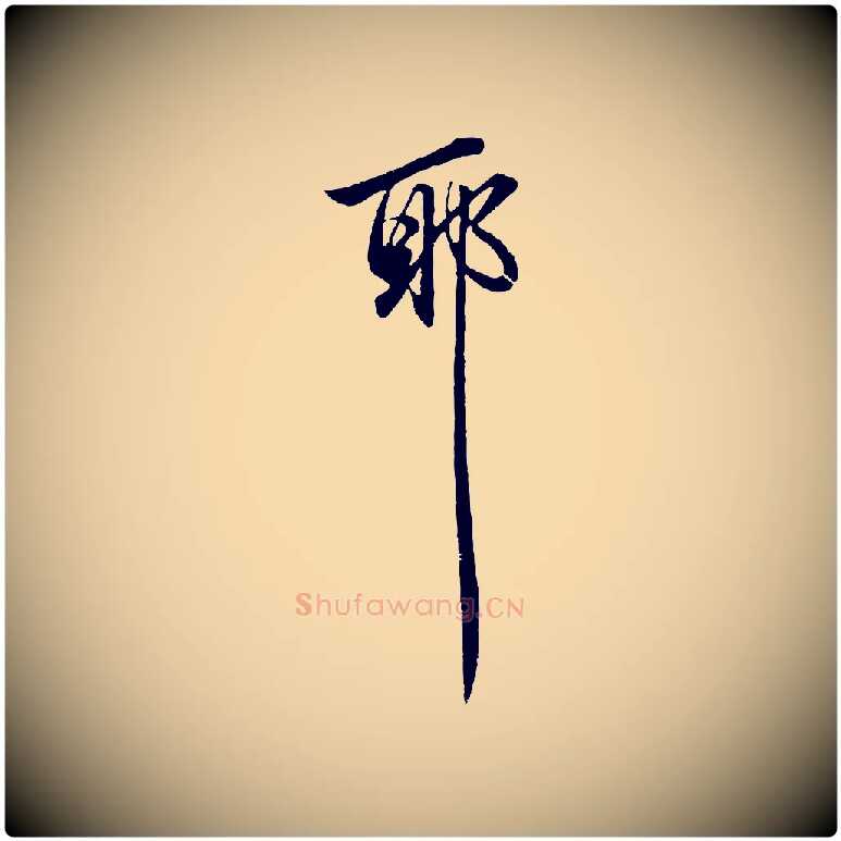 耶毛笔行楷写法,摘自元代赵孟頫临兰亭序并跋