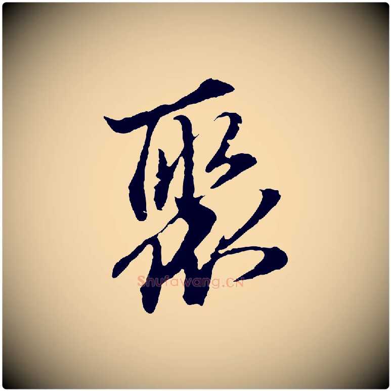 聚毛笔行楷写法,摘自元代赵孟頫临兰亭序并跋