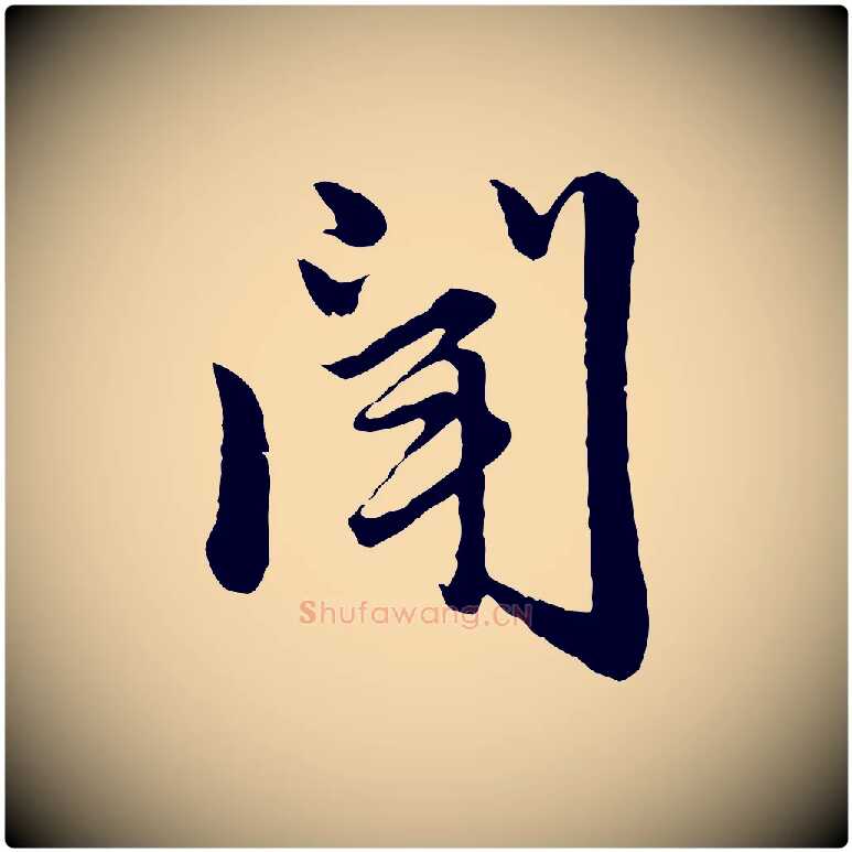 聞毛笔行楷写法,摘自元代赵孟頫临兰亭序并跋