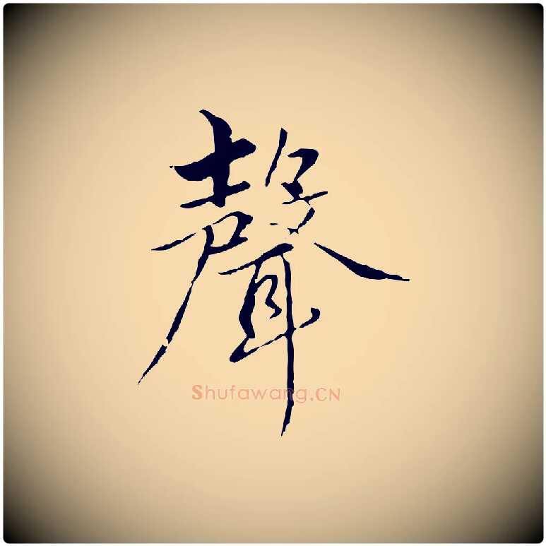 聲毛笔行楷写法,摘自元代赵孟頫临兰亭序并跋