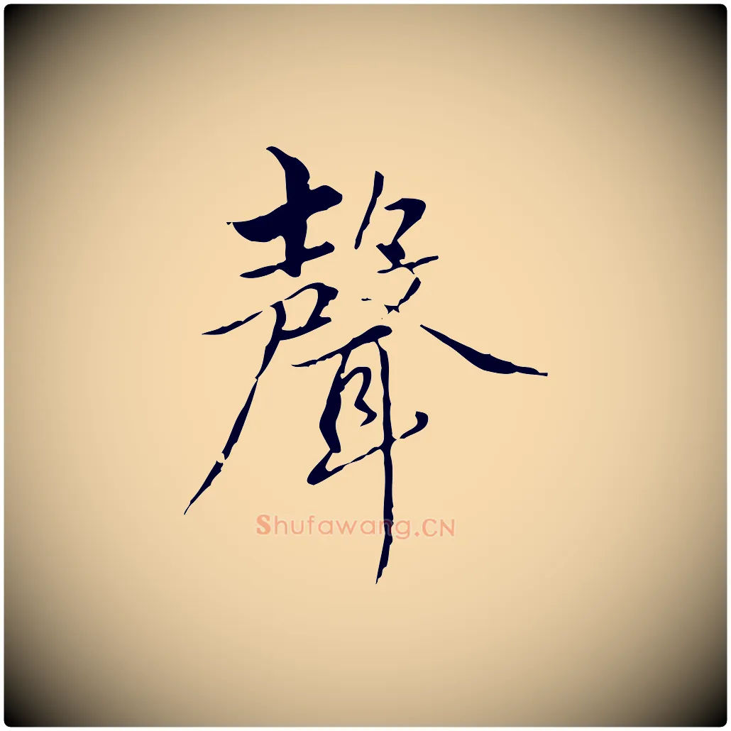 聲毛笔行楷写法,摘自元代赵孟頫临兰亭序并跋