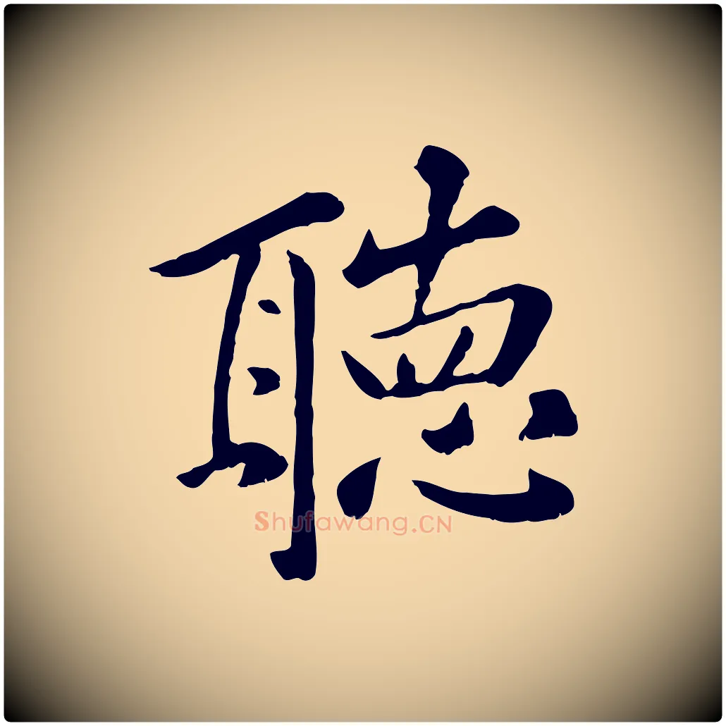 聽毛笔行楷写法,摘自元代赵孟頫临兰亭序并跋
