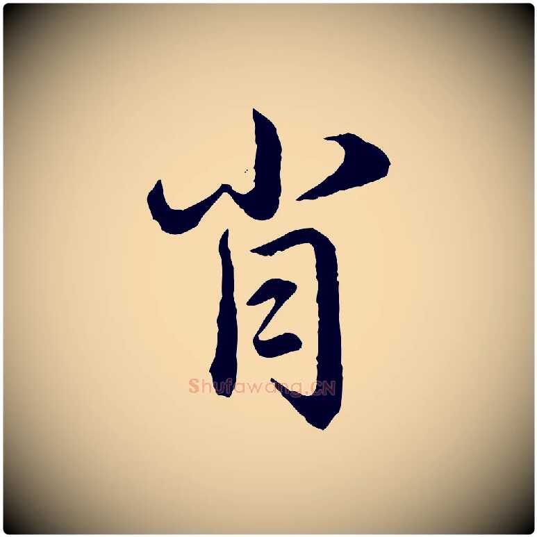 肖毛笔行楷写法,摘自元代赵孟頫临兰亭序并跋