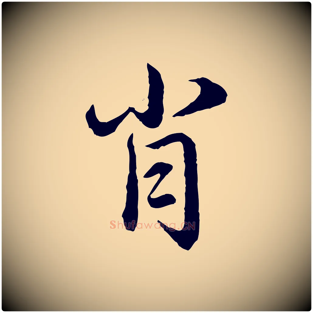 肖毛笔行楷写法,摘自元代赵孟頫临兰亭序并跋