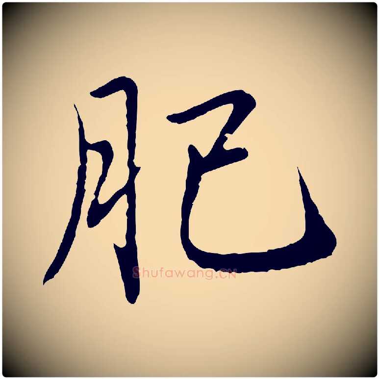 肥毛笔行楷写法,摘自元代赵孟頫临兰亭序并跋