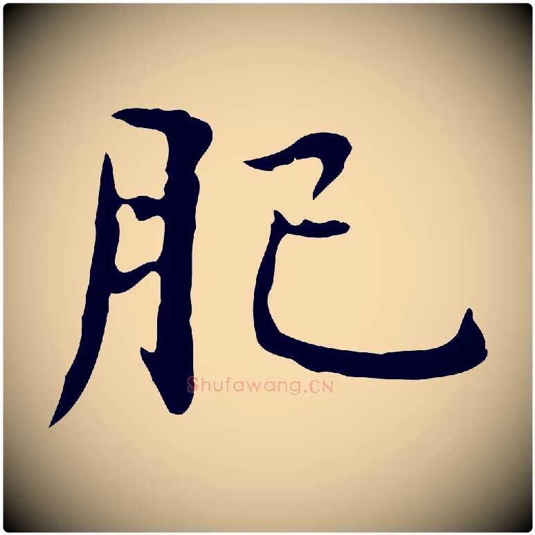 肥毛笔行楷写法,摘自元代赵孟頫临兰亭序并跋