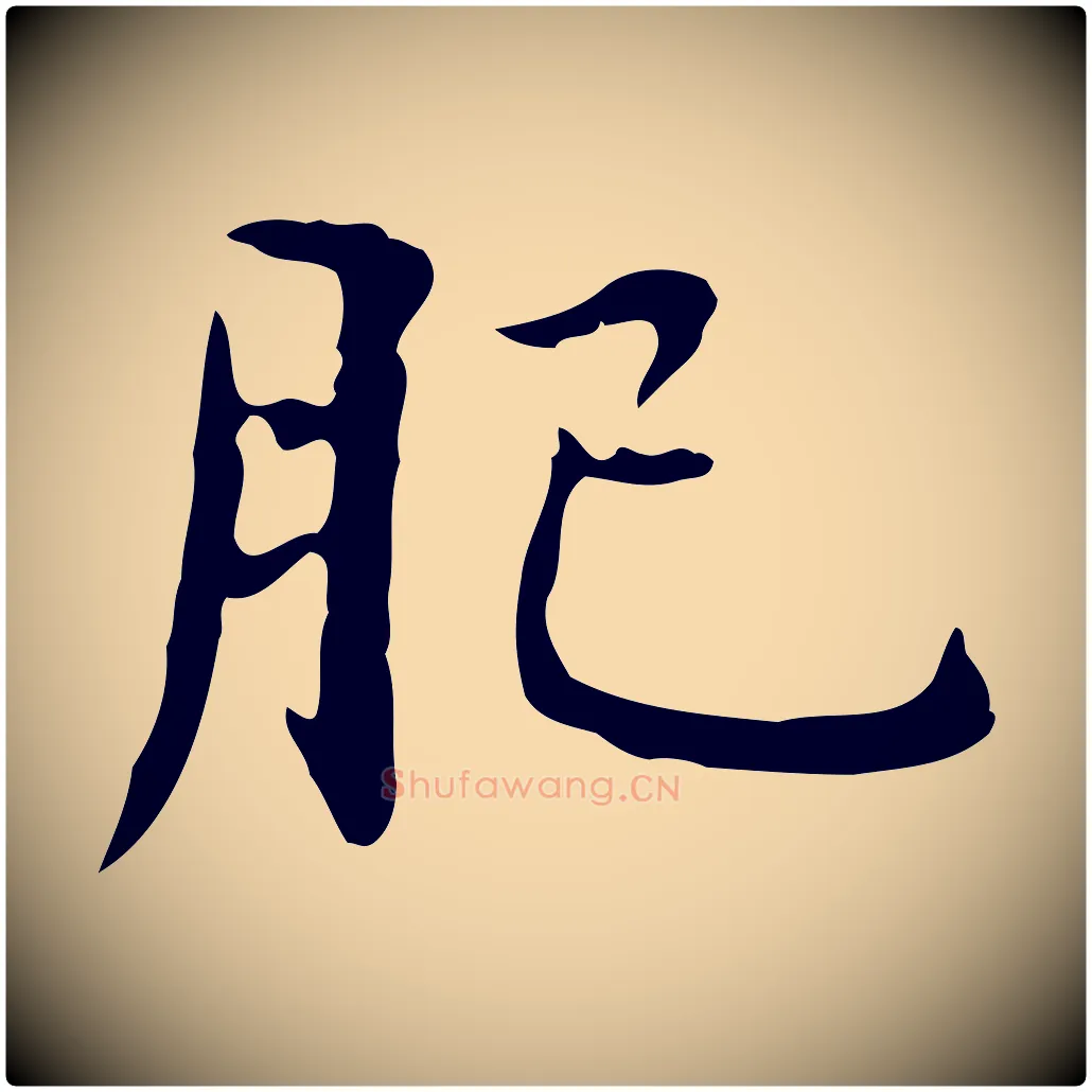 肥毛笔行楷写法,摘自元代赵孟頫临兰亭序并跋