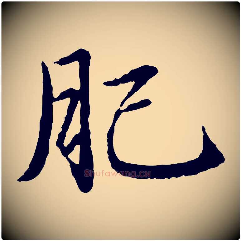 肥毛笔行楷写法,摘自元代赵孟頫临兰亭序并跋