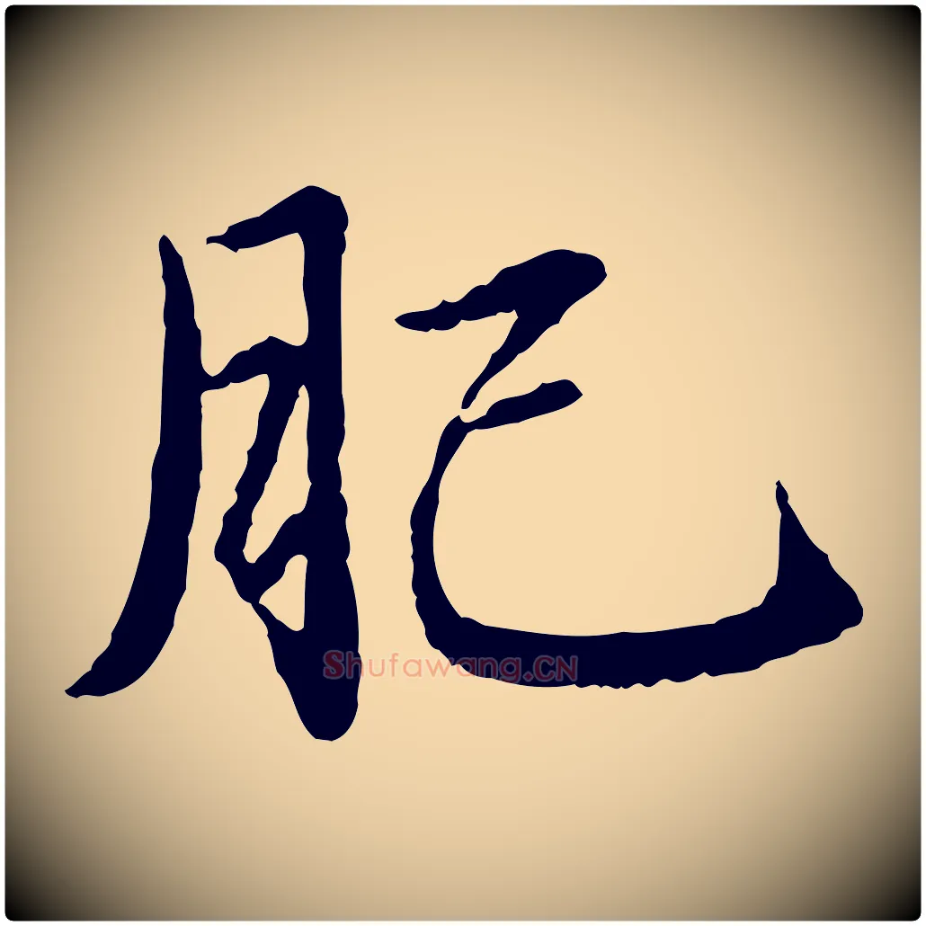 肥毛笔行楷写法,摘自元代赵孟頫临兰亭序并跋