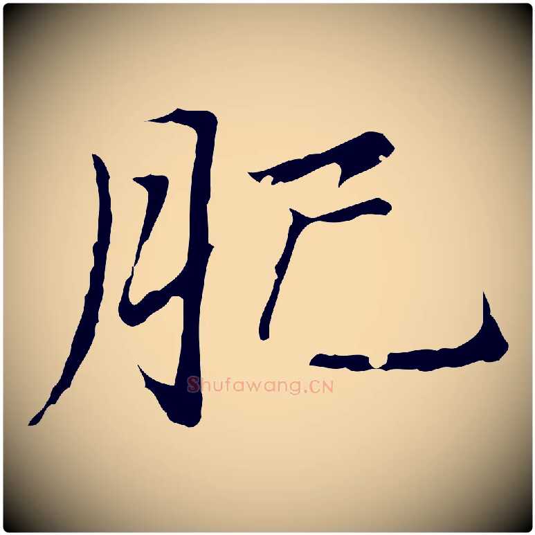 肥毛笔行楷写法,摘自元代赵孟頫临兰亭序并跋