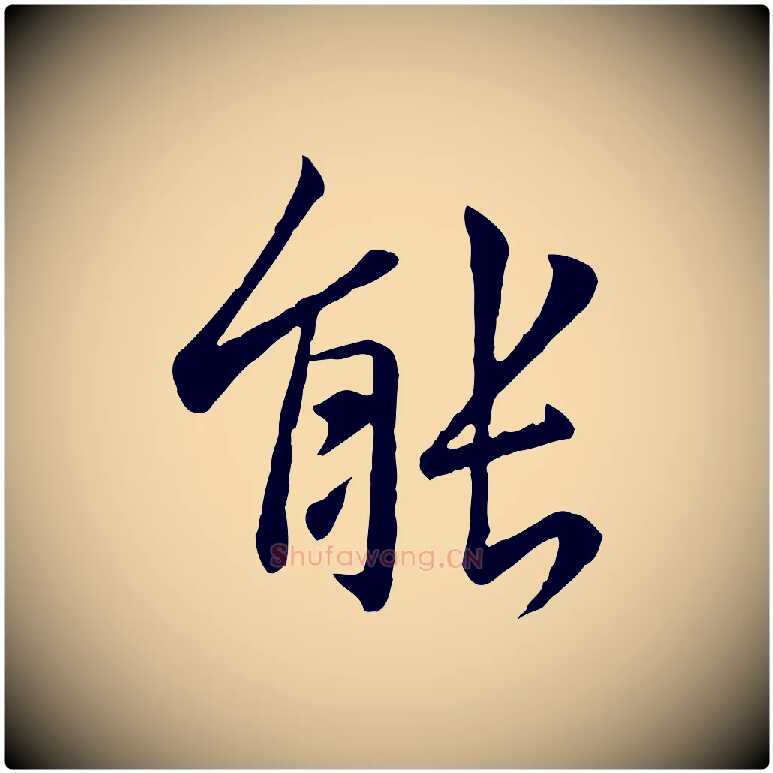 能毛笔行楷写法,摘自元代赵孟頫临兰亭序并跋
