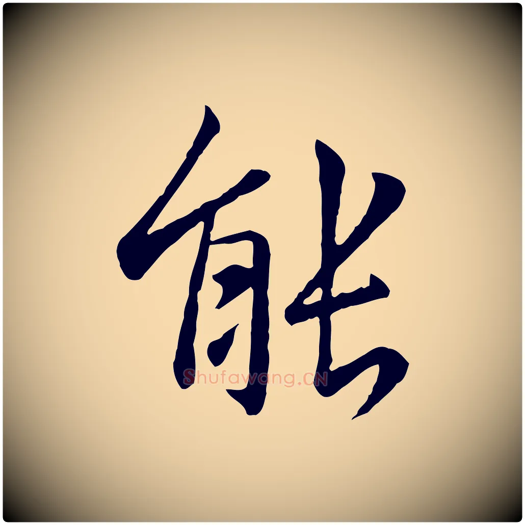 能毛笔行楷写法,摘自元代赵孟頫临兰亭序并跋