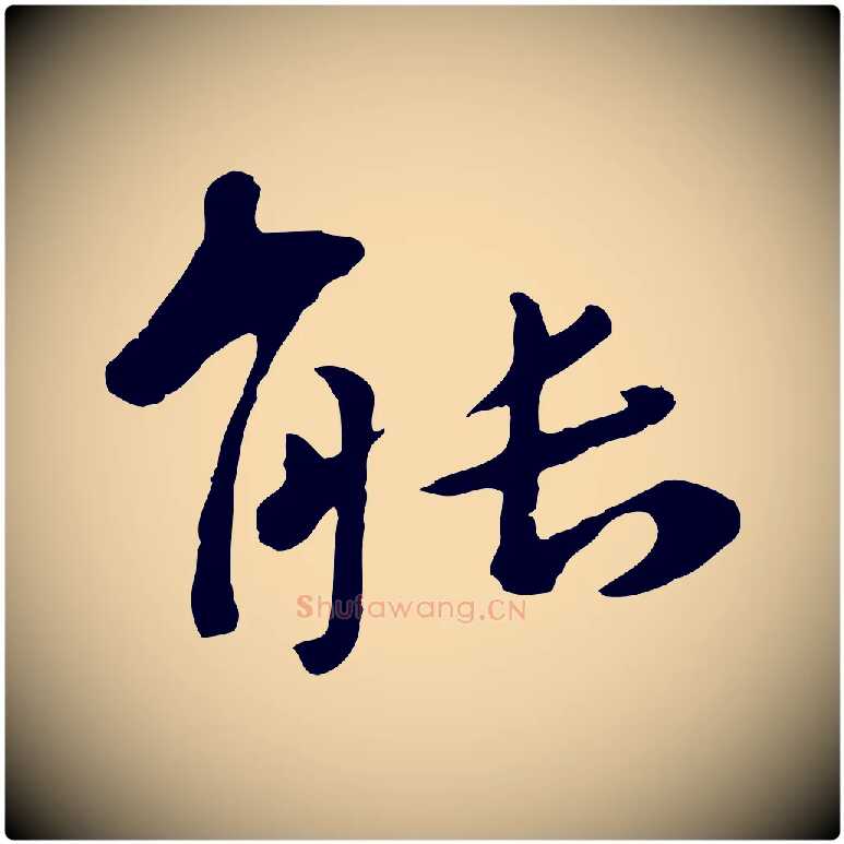 能毛笔行楷写法,摘自元代赵孟頫临兰亭序并跋
