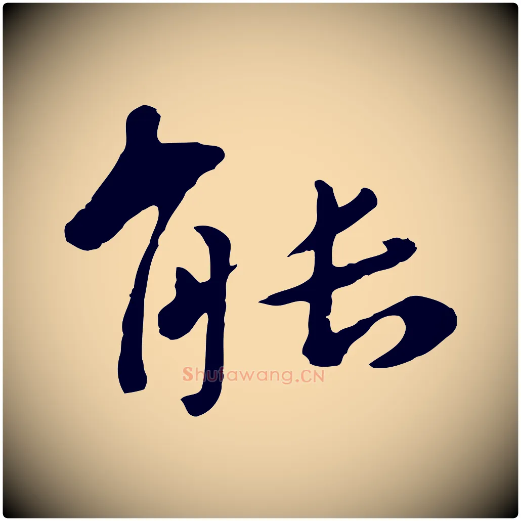 能毛笔行楷写法,摘自元代赵孟頫临兰亭序并跋