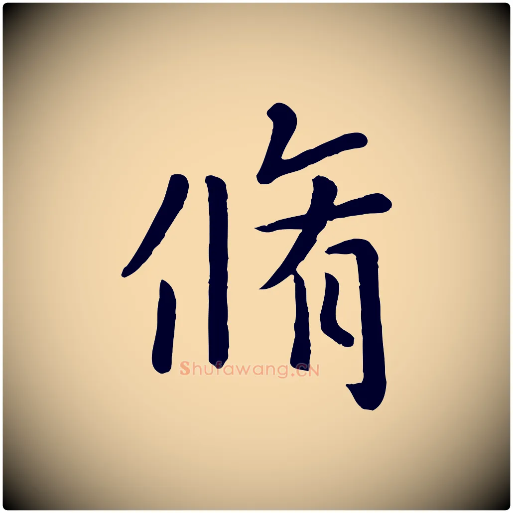脩毛笔行楷写法,摘自元代赵孟頫临兰亭序并跋
