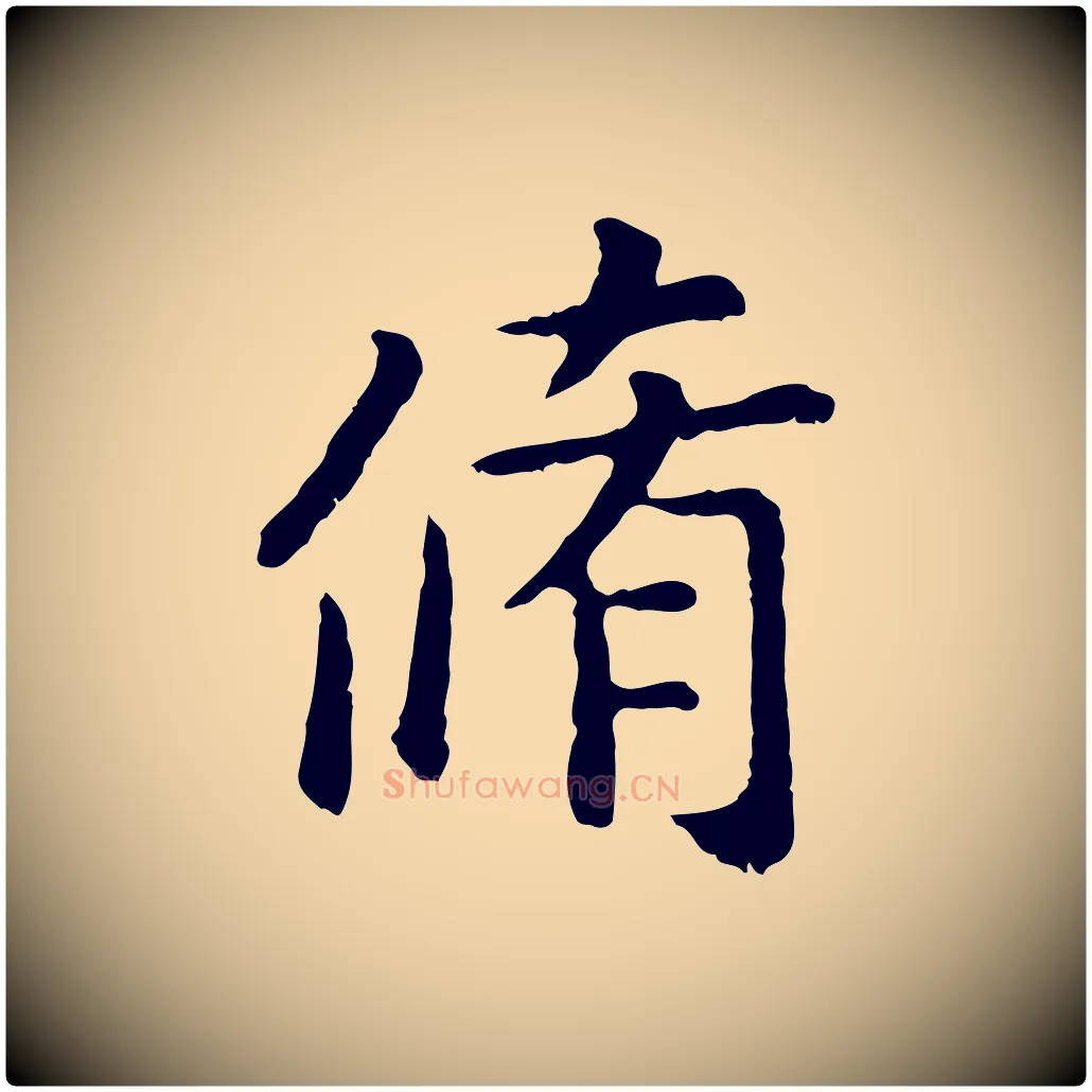脩毛笔行楷写法,摘自元代赵孟頫临兰亭序并跋
