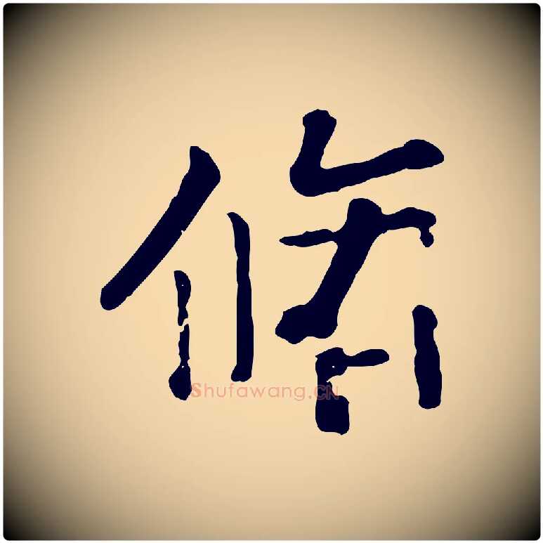 脩毛笔行楷写法,摘自元代赵孟頫临兰亭序并跋