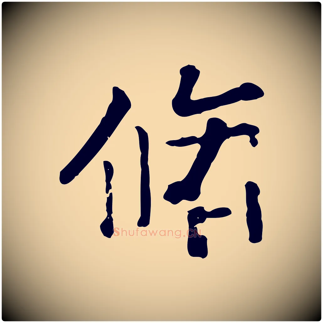 脩毛笔行楷写法,摘自元代赵孟頫临兰亭序并跋