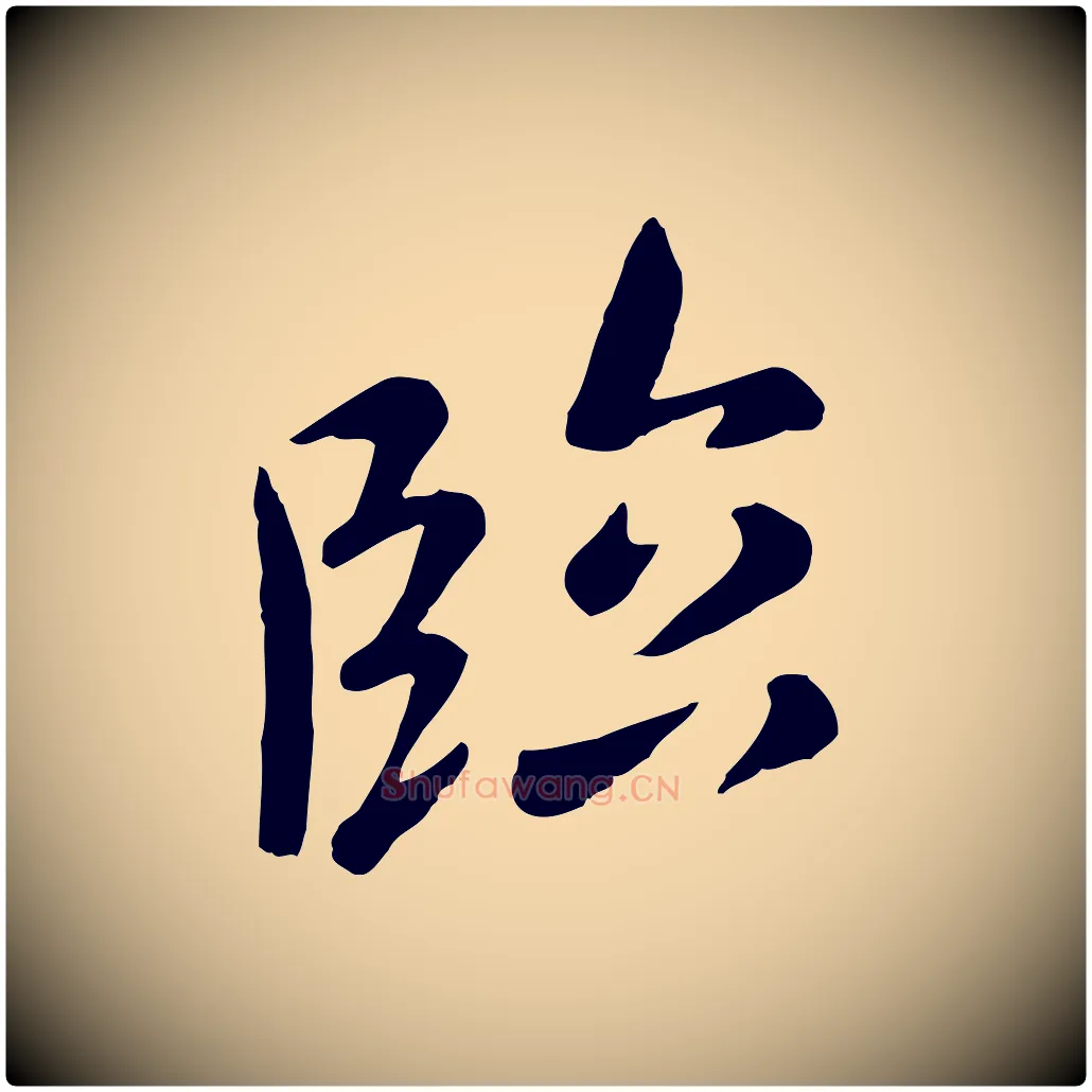 臨毛笔行楷写法,摘自元代赵孟頫临兰亭序并跋