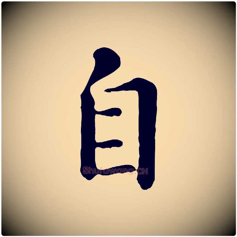 自毛笔行楷写法,摘自元代赵孟頫临兰亭序并跋