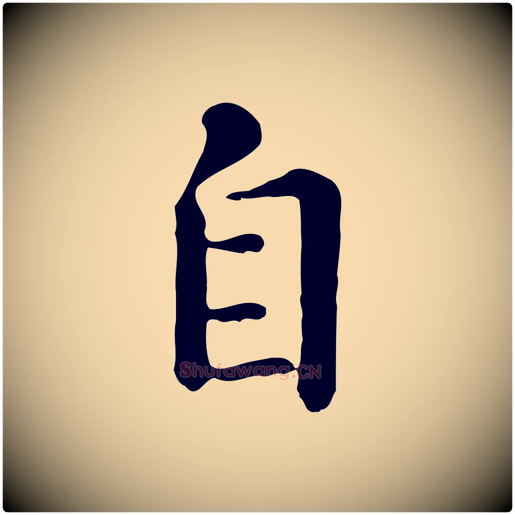 自毛笔行楷写法,摘自元代赵孟頫临兰亭序并跋