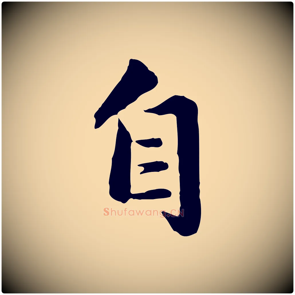 自毛笔行楷写法,摘自元代赵孟頫临兰亭序并跋