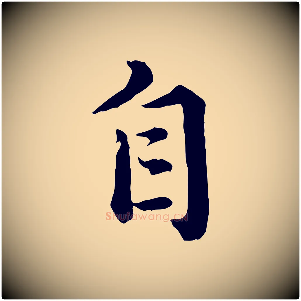 自毛笔行楷写法,摘自元代赵孟頫临兰亭序并跋