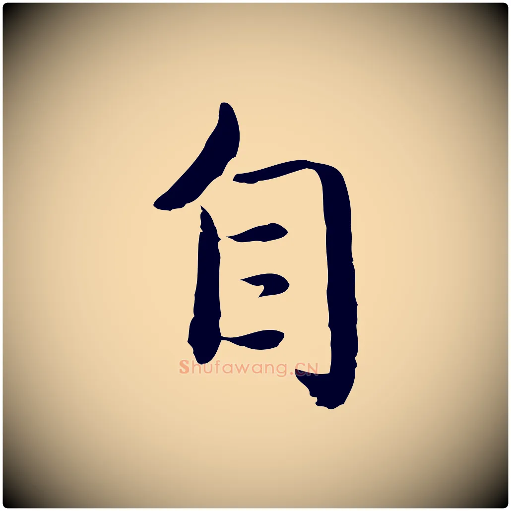 自毛笔行楷写法,摘自元代赵孟頫临兰亭序并跋