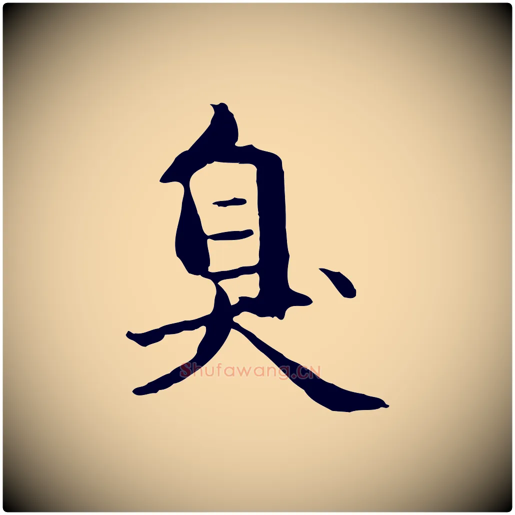 臭毛笔行楷写法,摘自元代赵孟頫临兰亭序并跋