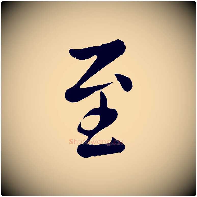 至毛笔行楷写法,摘自元代赵孟頫临兰亭序并跋