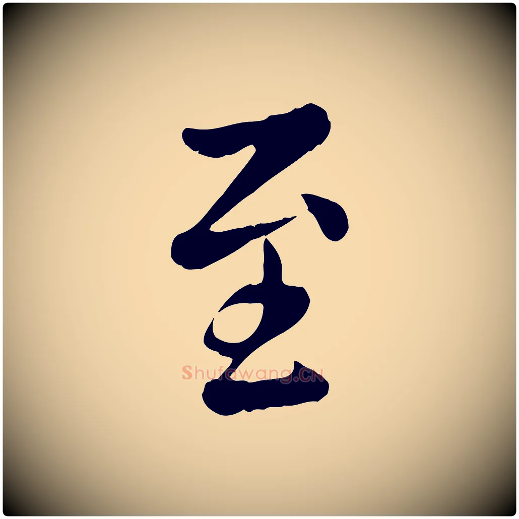 至毛笔行楷写法,摘自元代赵孟頫临兰亭序并跋