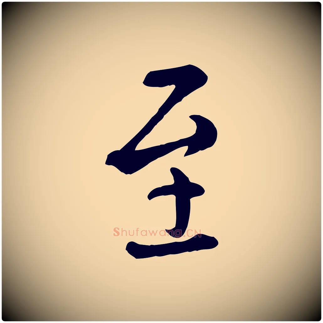 至毛笔行楷写法,摘自元代赵孟頫临兰亭序并跋