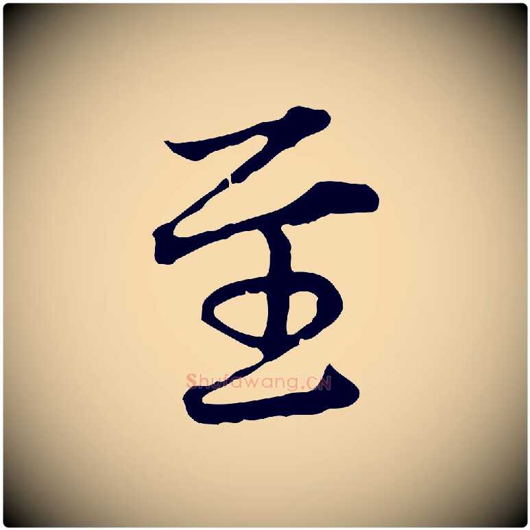 至毛笔行楷写法,摘自元代赵孟頫临兰亭序并跋