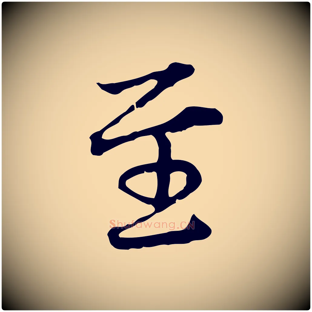 至毛笔行楷写法,摘自元代赵孟頫临兰亭序并跋