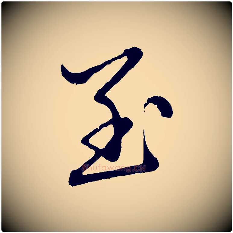 至毛笔行楷写法,摘自元代赵孟頫临兰亭序并跋